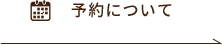 予約について