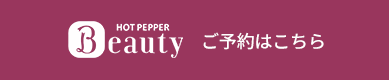 ホットペッパー
