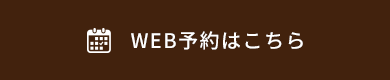 WEB予約